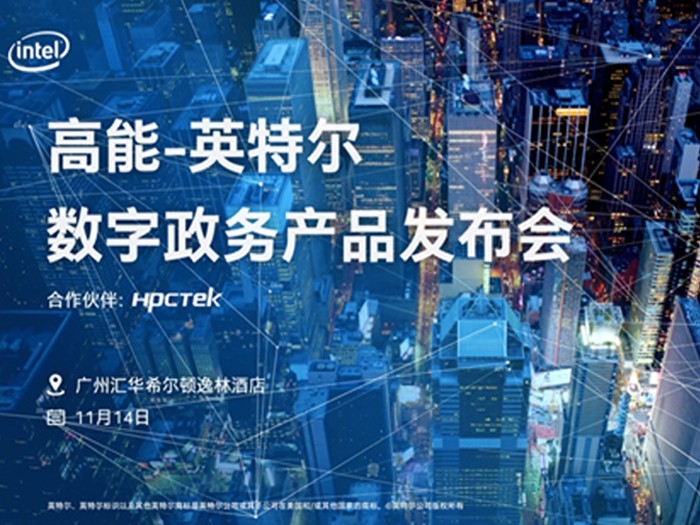 【邀請(qǐng)函】2019高能計(jì)算機(jī)&英特爾數(shù)字政務(wù)產(chǎn)品發(fā)布會(huì)
