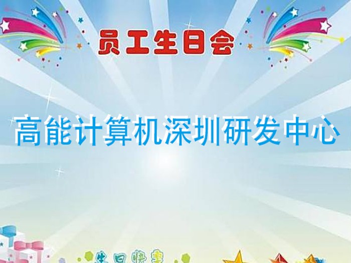 【高能計算機】濃情時光,情系員工 7月生日趴 【高能計算機】濃情時光,情系員工 7月生日趴