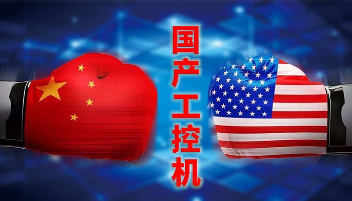 國(guó)產(chǎn)工控行業(yè)，“國(guó)產(chǎn)芯”同樣有著出色的表現(xiàn)