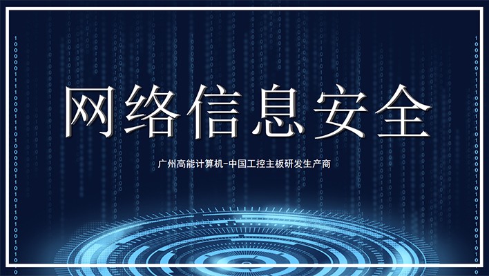國(guó)產(chǎn)工控機(jī)發(fā)展需軟硬兼顧 重視信息安全保護(hù)