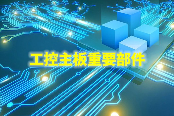 主芯片組：工控機(jī)主板的核心部件