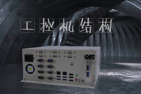 嵌入式工控機(jī)五大結(jié)構(gòu) 小體積大智慧