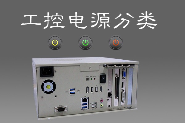 談工控機(jī)電源分類 看電源升級(jí)換代