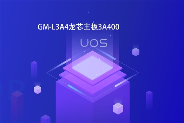 【高能計(jì)算機(jī)焦點(diǎn)】龍芯3B4000虛擬化和容器云平臺完成OA適配