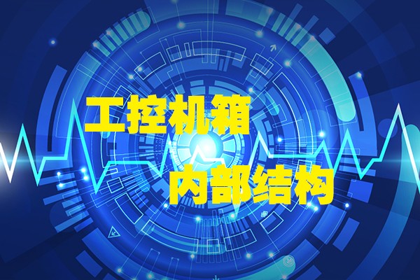 高能計(jì)算機(jī)帶你領(lǐng)略工控機(jī)箱內(nèi)部八大結(jié)構(gòu)