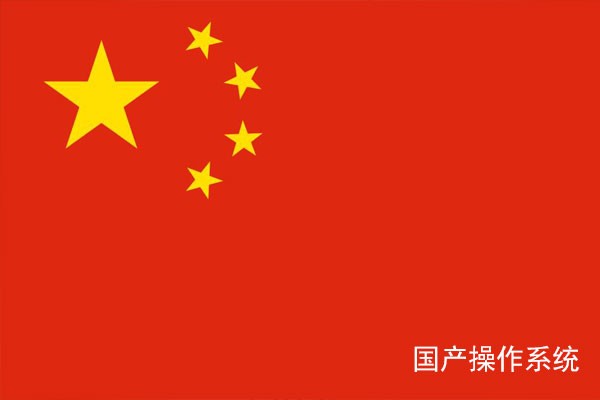 國(guó)產(chǎn)工控常見(jiàn)的七大操作系統(tǒng)