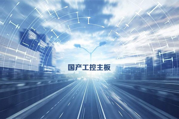 國產(chǎn)工控主板發(fā)展態(tài)勢 乘新基建東風(fēng)加速發(fā)展