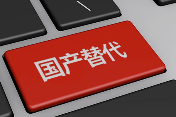 高能計(jì)算機(jī)：公司產(chǎn)品完成國產(chǎn)化 均能實(shí)現(xiàn)自主可控