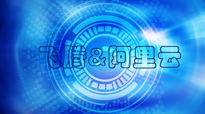 【焦點】飛騰與阿里云完成了兼容性互認證 共建國產(chǎn)軟硬件環(huán)境