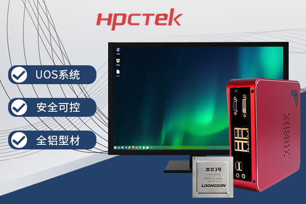 【它來了】基于龍芯3A4000的國產(chǎn)辦公電腦-桌面型機箱來了~