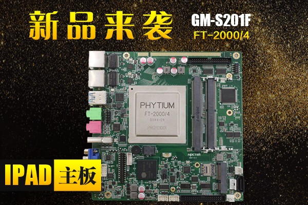 來(lái)了，來(lái)了，廣州高能帶著“FT-2000/4 Ipad主板”的最新消息來(lái)了！