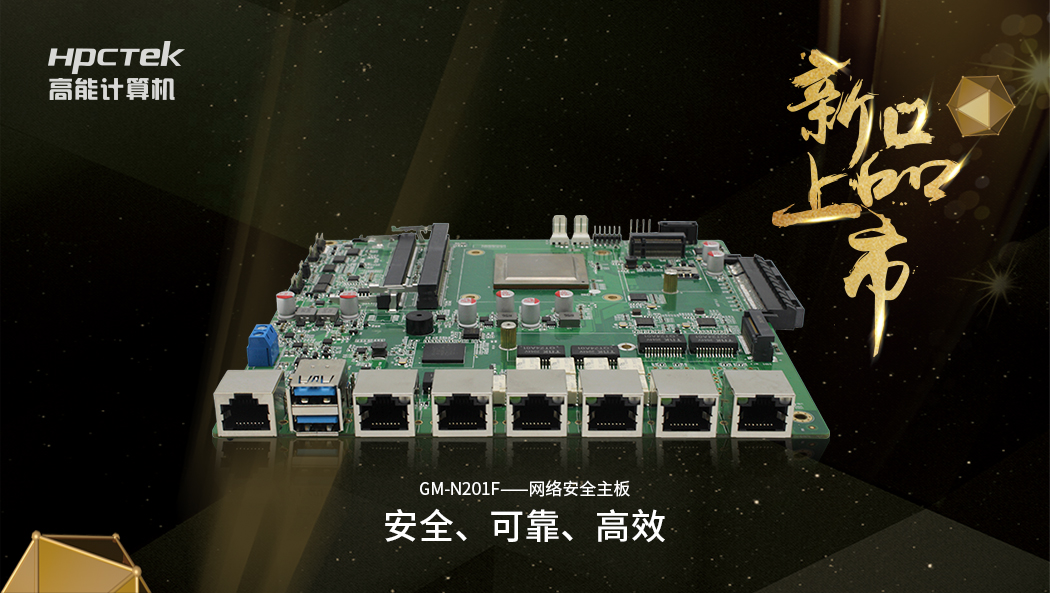 【新品】搭載飛騰D2000八核全新處理器的國(guó)產(chǎn)化網(wǎng)絡(luò)安全主板正式開售