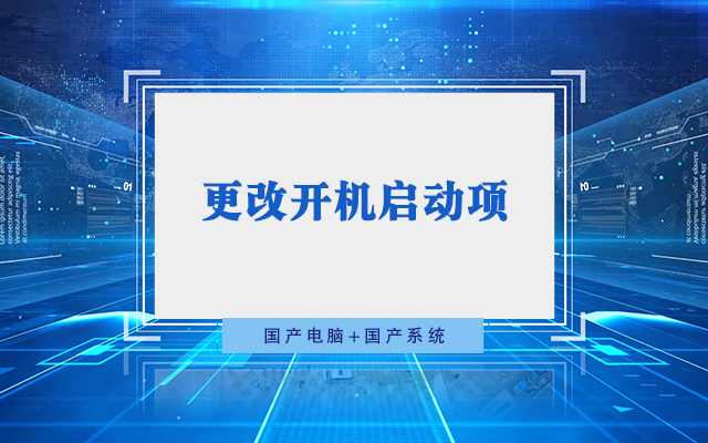 國產(chǎn)工控機無法進入系統(tǒng) 如何更改開機啟動項？