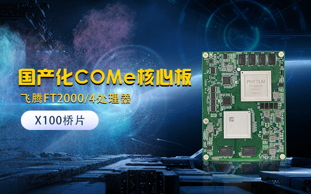 【高能計(jì)算機(jī)】全國(guó)產(chǎn)化工業(yè)級(jí)COMe核心板新品來(lái)襲 安全自主可控
