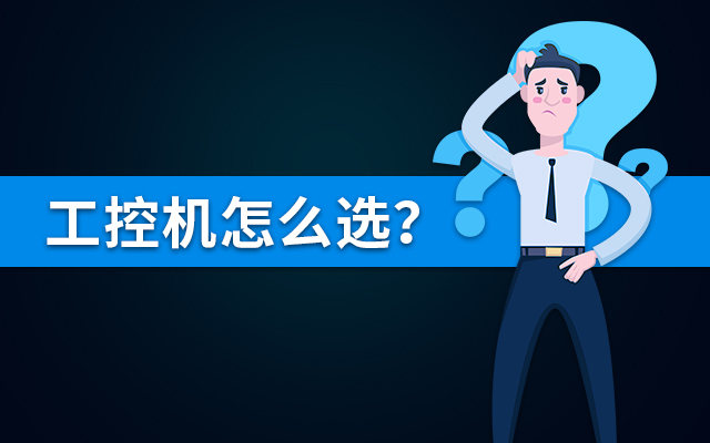 【國產(chǎn)工控機(jī)】國內(nèi)哪個(gè)品牌的工控機(jī)比較好？