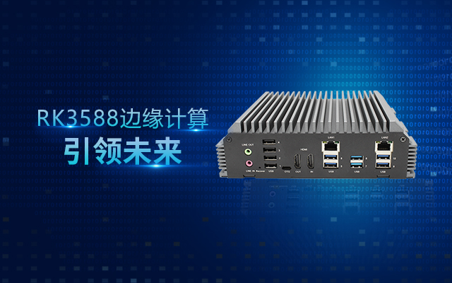 新品 | RK3588邊緣計(jì)算帶你打開智能世界新思路！