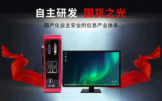 國產(chǎn)芯+國產(chǎn)系統(tǒng)雙組合誕生！國產(chǎn)電腦開啟新生態(tài)