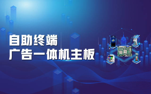 智慧商顯解決方案，騰銳D2000國(guó)產(chǎn)一體機(jī)主板強(qiáng)勢(shì)來(lái)襲！