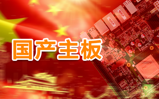 信創(chuàng)產(chǎn)業(yè)崛起，國產(chǎn)主板實現(xiàn)自主可控！