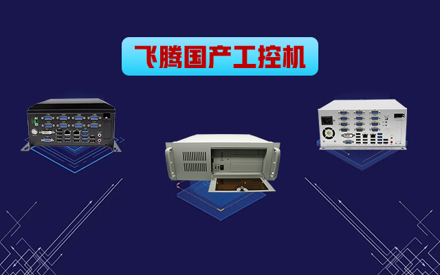 自主可控穩(wěn)定可靠，高能計算機推出多款飛騰平臺國產(chǎn)工控機?