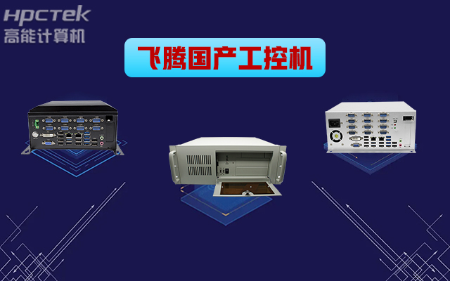 自主可控穩(wěn)定可靠，高能計算機推出多款飛騰平臺國產(chǎn)工控機 (圖1)
