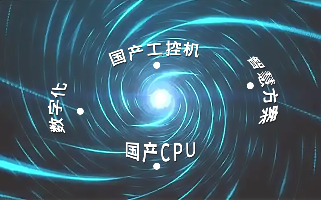 國產(chǎn)工控機應(yīng)用潛力不斷被挖掘，行業(yè)迎來發(fā)展契機