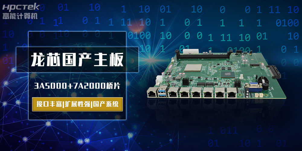 將自主進(jìn)行到底，龍芯3A5000國(guó)產(chǎn)主板跨越式突破！(圖2)