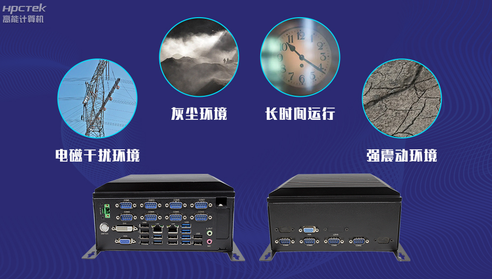 高能計(jì)算機(jī)AFC系統(tǒng)專用國(guó)產(chǎn)工控機(jī)硬件方案，讓科技縮短時(shí)間距離！(圖4)