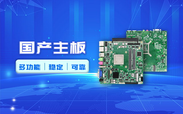 好主板背后的秘密，國產(chǎn)主板制造流程全解析?