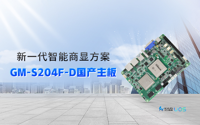 智慧+國產(chǎn)商顯主板，讓商顯行業(yè)開啟新智慧時代！
