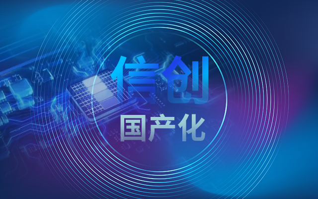 積極推進國產(chǎn)化適配，國產(chǎn)主板賦能信創(chuàng)生態(tài)建設(shè)