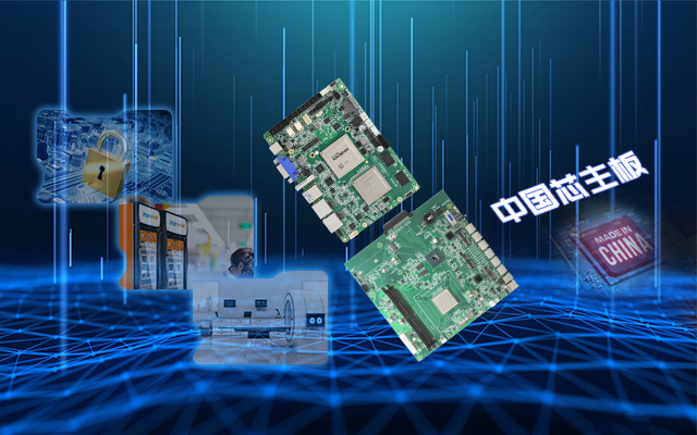 安全可靠有“他”，看核心技術(shù)怎樣賦能國(guó)產(chǎn)主板！