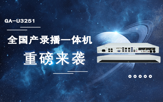 打造高效錄播課堂，全國產教育互動錄播一體機重磅來襲！