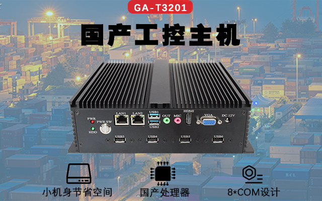 高能計(jì)算機(jī)國(guó)產(chǎn)工控機(jī)解決方案在“智慧倉(cāng)儲(chǔ)”中的應(yīng)用