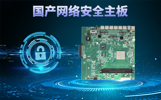 龍芯3A5000國產(chǎn)網(wǎng)絡(luò)主板，可助力實(shí)現(xiàn)信息化領(lǐng)域數(shù)據(jù)安全管理