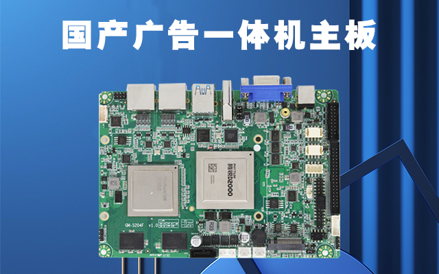 國產(chǎn)廣告機(jī)主板作為廣告機(jī)的核心部件功能有哪些？