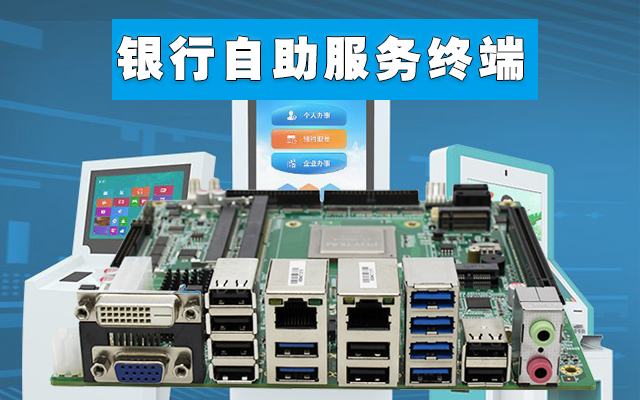 自助終端：高能計(jì)算機(jī)國產(chǎn)工控主板，助力銀行開啟人工智能新時(shí)代