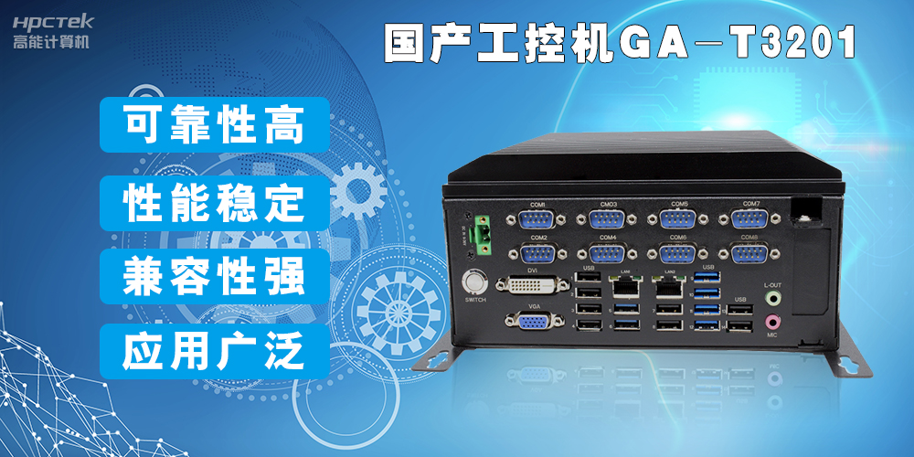 國產(chǎn)工業(yè)電腦是什么設(shè)備，國產(chǎn)工業(yè)電腦有哪些特點(diǎn)？(圖2)