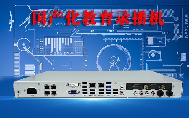 國(guó)產(chǎn)高清錄播一體機(jī)，助力校園打造高效課堂