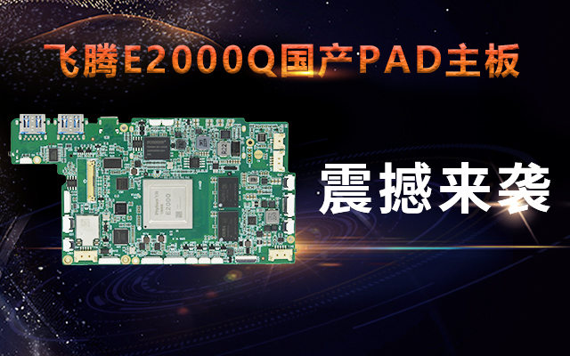 重磅！高能計(jì)算機(jī)攜手飛騰騰瓏E2000Q推出首款PAD主板