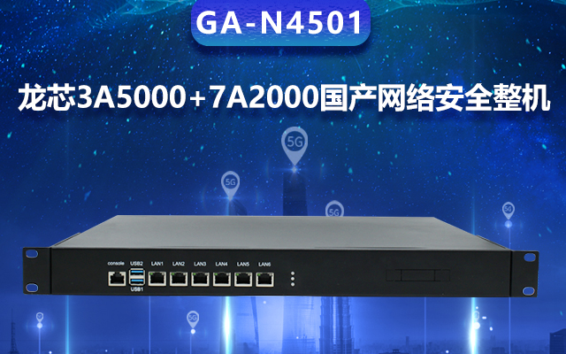 高能計(jì)算機(jī)國產(chǎn)網(wǎng)絡(luò)安全整機(jī)，專業(yè)護(hù)航工業(yè)物聯(lián)網(wǎng)安全體系建設(shè)