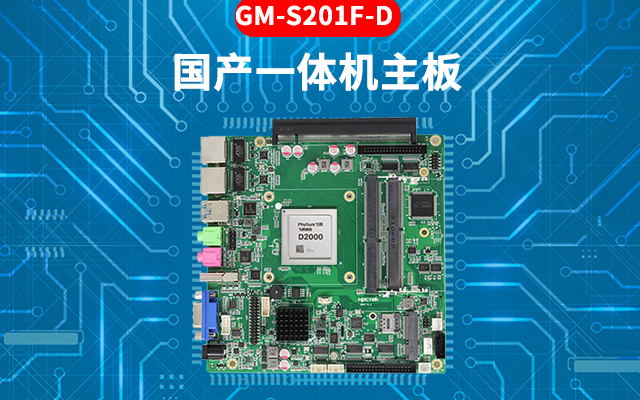 國產(chǎn)芯工控主板的特點：高性能、多功能、高擴展性