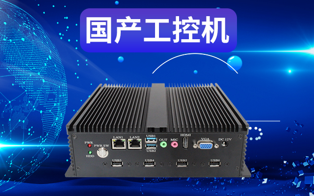工業(yè)自動化為什么需要使用國產工控機？使用國產工控機有什么好處？