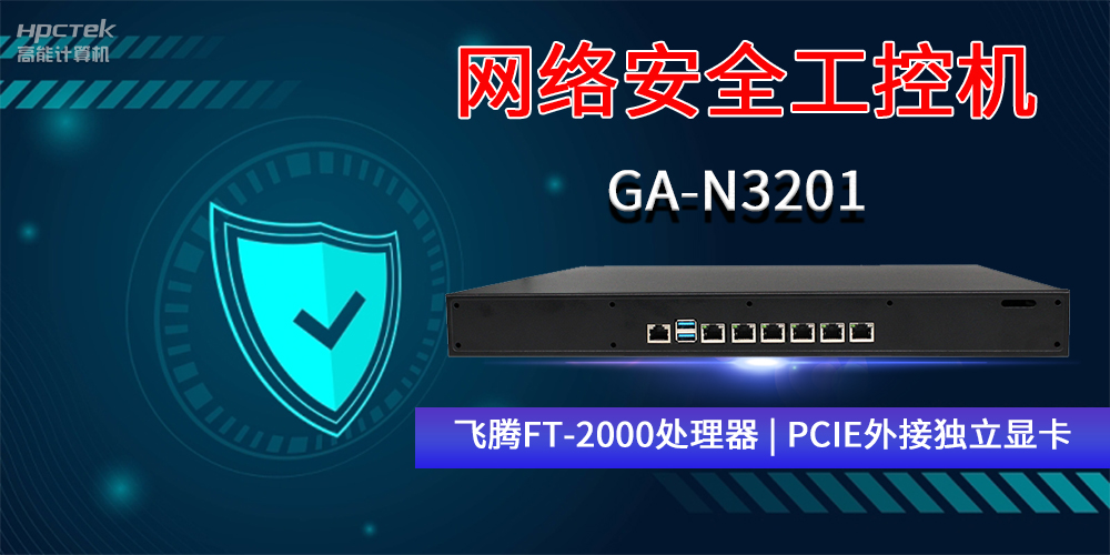 國(guó)產(chǎn)網(wǎng)絡(luò)安全工控機(jī)GA-N3201，助力網(wǎng)絡(luò)運(yùn)行安全可靠(圖2)