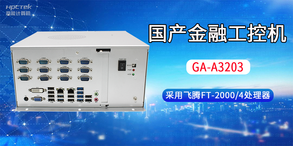 國產(chǎn)金融工控機常用于哪些場景？有哪些優(yōu)勢？(圖2)