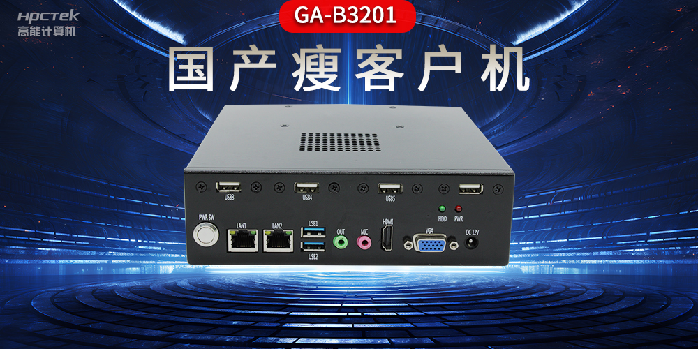 國產瘦客戶機和普通電腦的區(qū)別，瘦客戶機有哪些特點？(圖2)