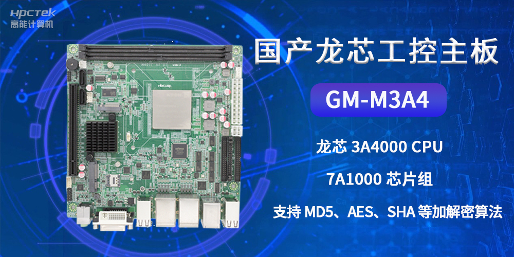 國產(chǎn)龍芯工控主板GM-M3A4，為網(wǎng)絡(luò)數(shù)據(jù)信息安全保駕護(hù)航(圖2)