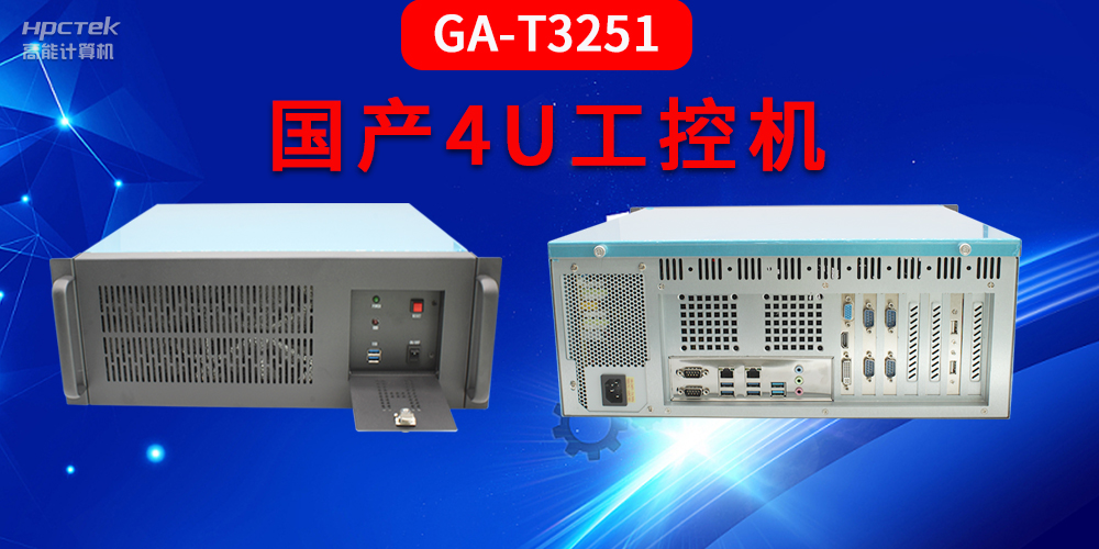 4U工控機是什么？深入了解國產(chǎn)4U工控機GA-T3251助力工業(yè)發(fā)展優(yōu)勢(圖2)