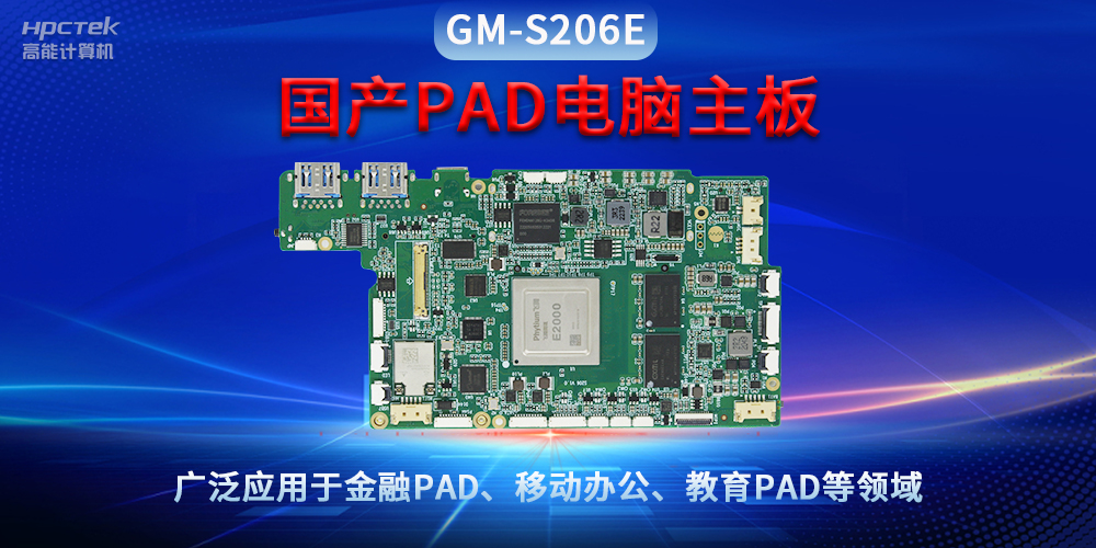 國產PAD電腦主板GM-S206E，驅動金融與教育領域智能化進程(圖2)