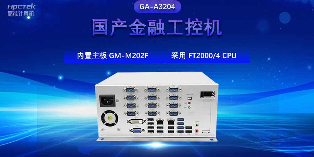 國產(chǎn)金融工控機(jī)，驅(qū)動金融行業(yè)的穩(wěn)定發(fā)展與創(chuàng)新(圖2)